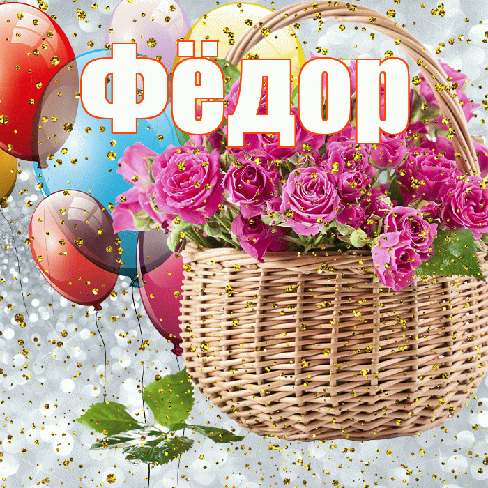 Фёдор! С днём рождения! Красивая открытка Фёдору!