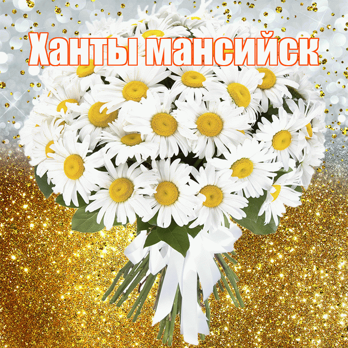 Ханты мансийск! С днём рождения! Красивая открытка !