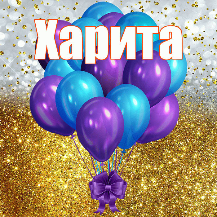 Харита! С днём рождения! Красивая открытка Харите!
