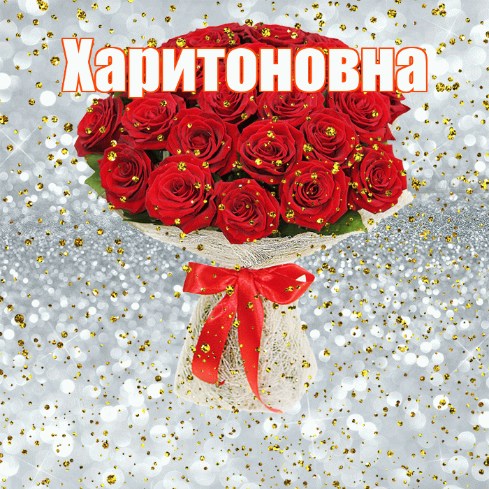 Харитоновна! С днём рождения! Красивая открытка Харитоновне!