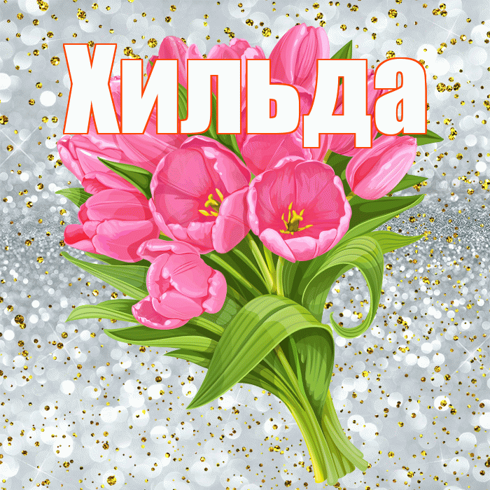 Хильда! С днём рождения! Красивая открытка Хильде!
