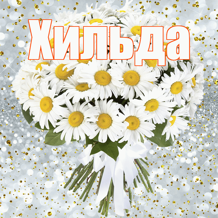 Хильда! С днём рождения! Красивая открытка Хильде!