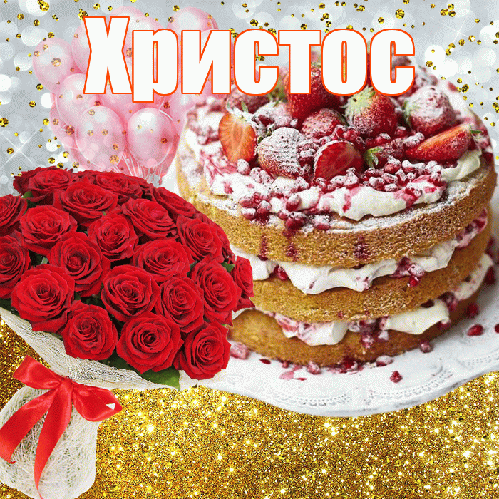 Христос! С днём рождения! Красивая открытка Христу!
