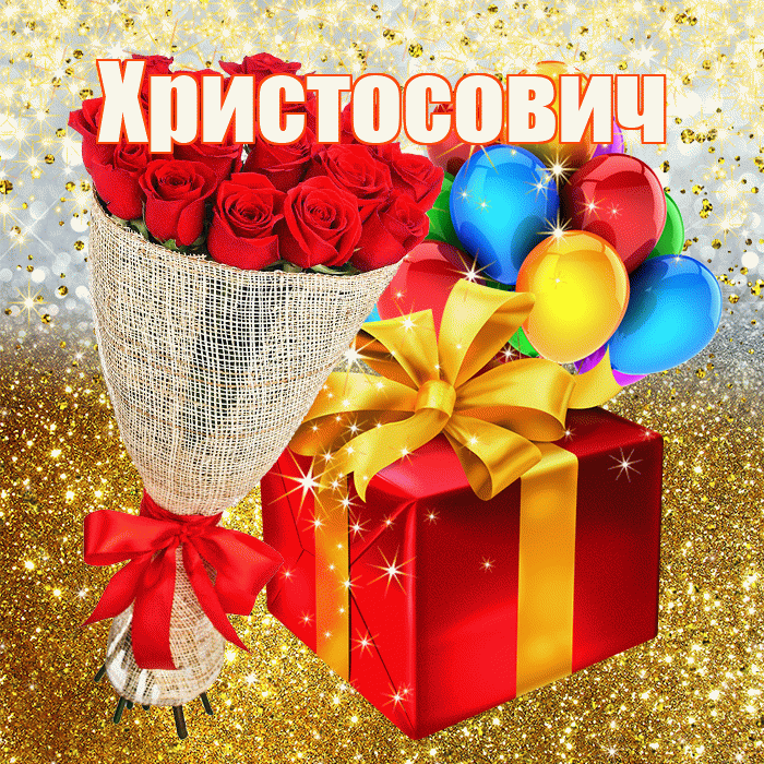 Христосович! С днём рождения! Красивая открытка Христосовичу!