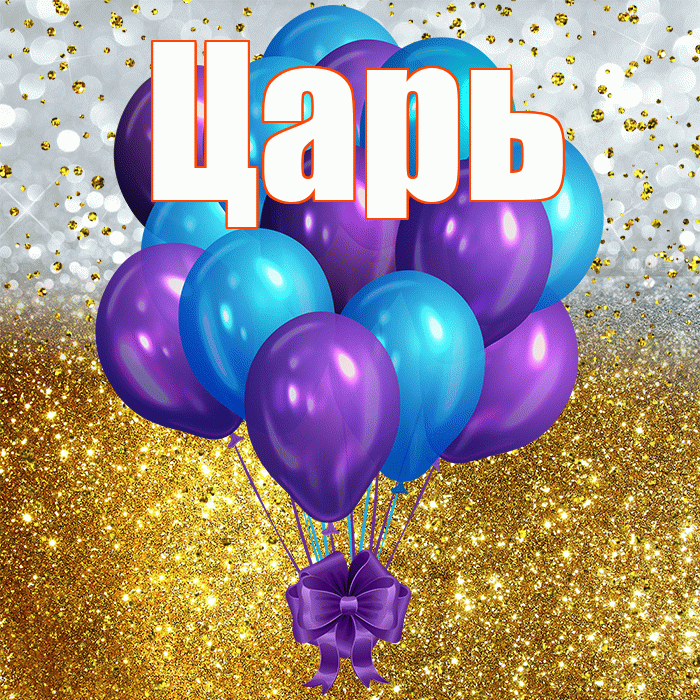 Царь! С днём рождения! Красивая открытка Царю!