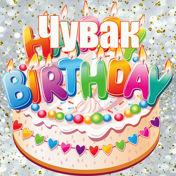 Чувак! С днём рождения! Красивая открытка Чуваку!