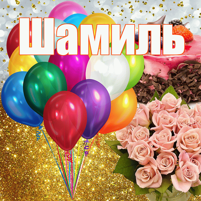 Шамиль! С днём рождения! Красивая открытка Шамилю!