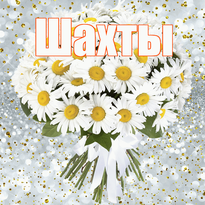 Шахты! С днём рождения! Красивая открытка Шахты!