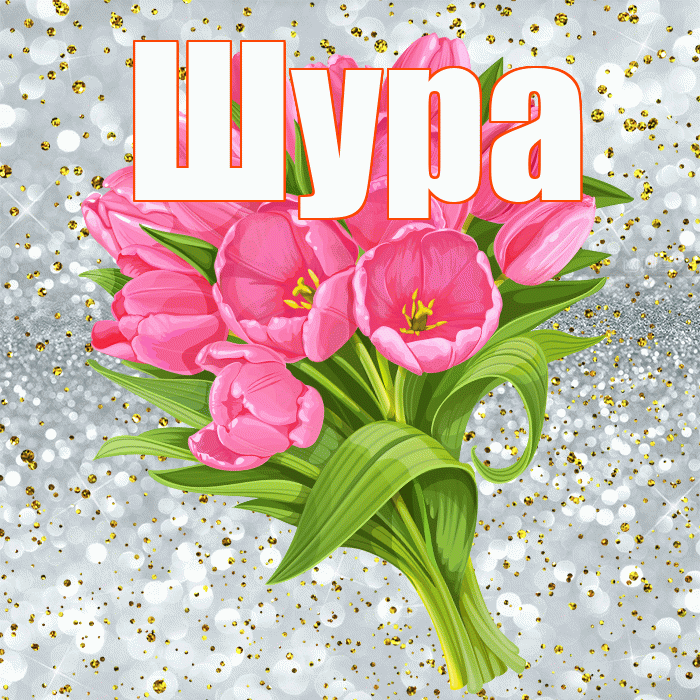 Шура! С днём рождения! Красивая открытка !