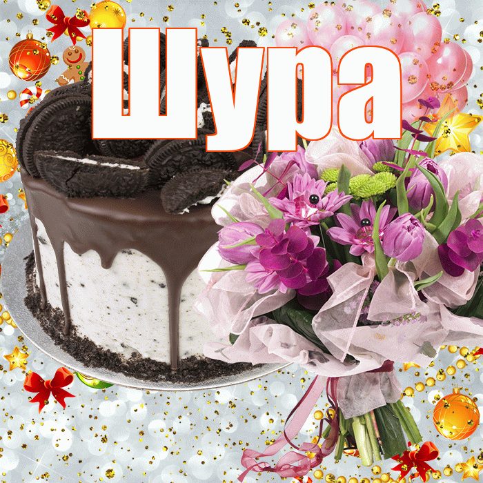 Шура! С днём рождения! Красивая открытка !
