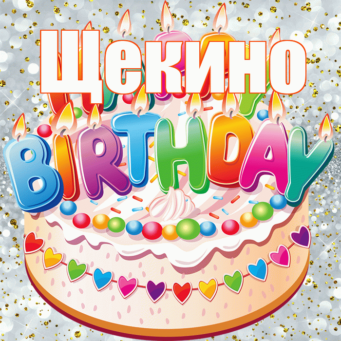 Щекино! С днём рождения! Красивая открытка Щекино!