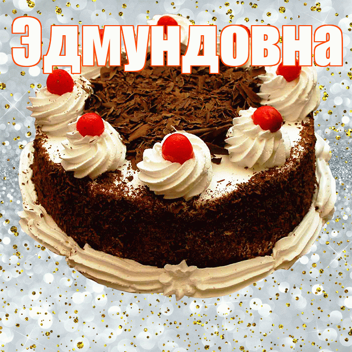 Эдмундовна! С днём рождения! Красивая открытка Эдмундовне!
