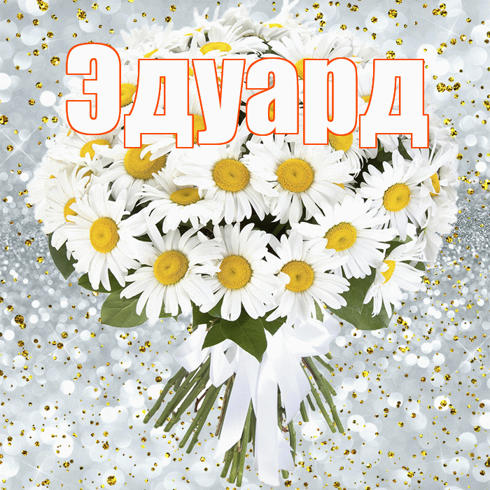 Эдуард! С днём рождения! Красивая открытка Эдуарду!
