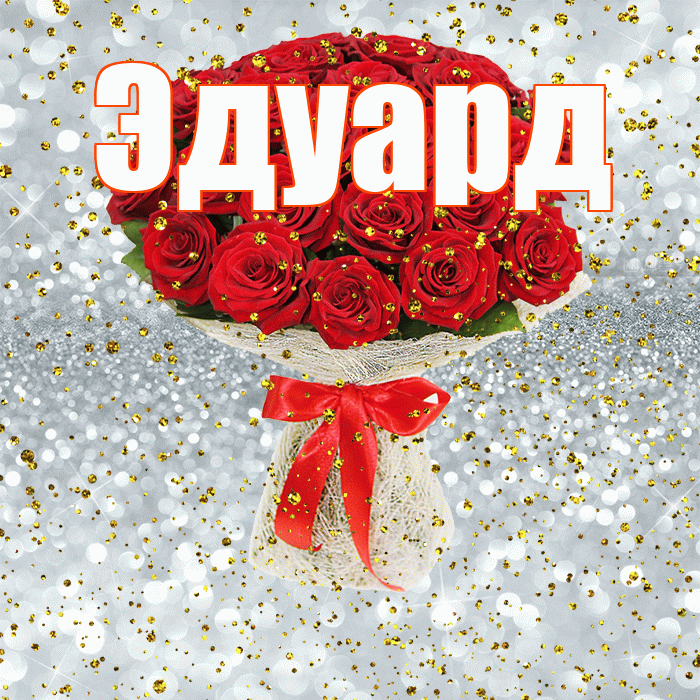 Эдуард! С днём рождения! Красивая открытка Эдуарду!