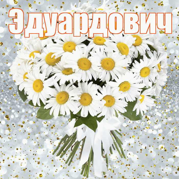 Эдуардович! С днём рождения! Красивая открытка Эдуардовичу!
