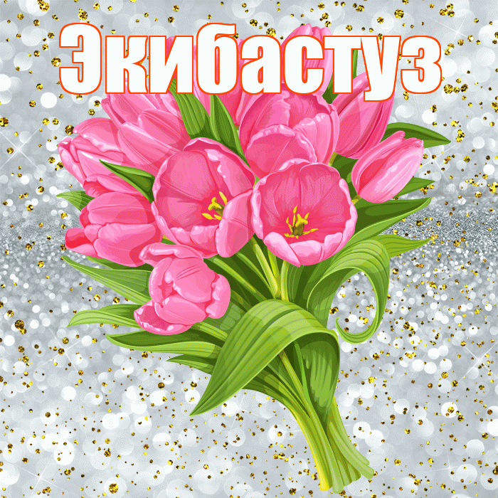 Экибастуз! С днём рождения! Красивая открытка Экибастузу!