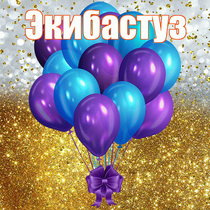 Экибастуз! С днём рождения! Красивая открытка Экибастузу!
