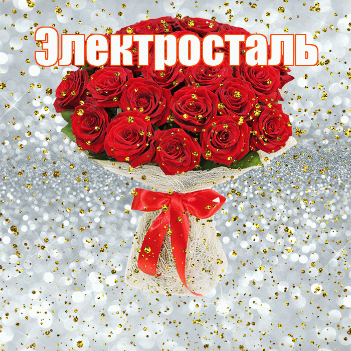 Электросталь! С днём рождения! Красивая открытка Электросталю!