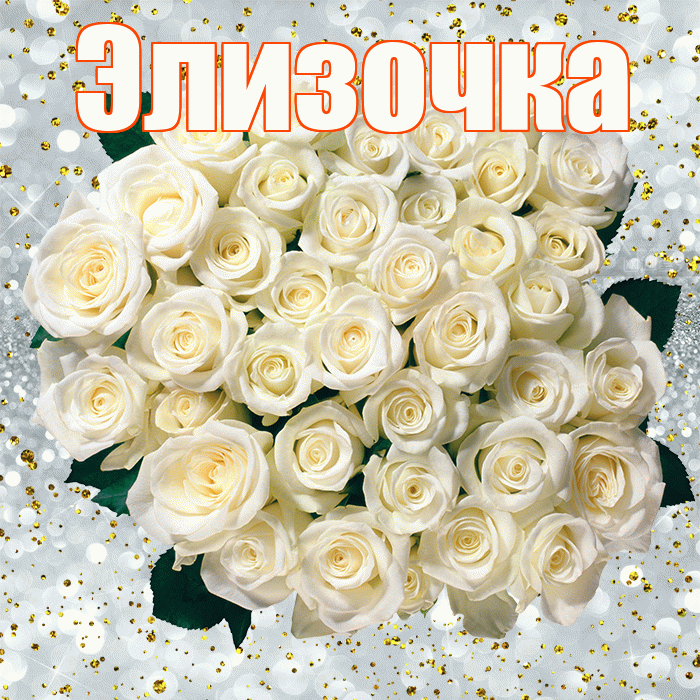 Элизочка! С днём рождения! Красивая открытка !