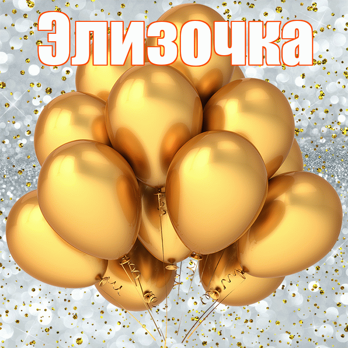 Элизочка! С днём рождения! Красивая открытка !
