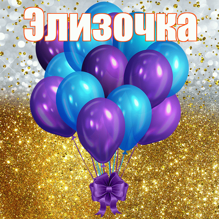 Элизочка! С днём рождения! Красивая открытка !