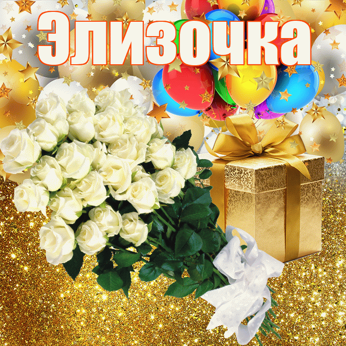 Элизочка! С днём рождения! Красивая открытка !