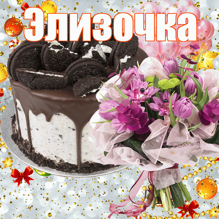 Элизочка! С днём рождения! Красивая открытка !