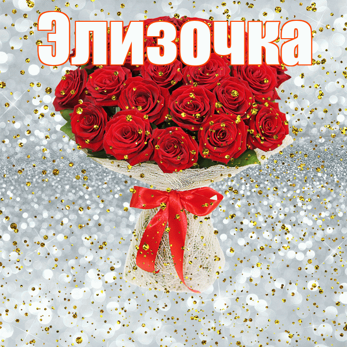 Элизочка! С днём рождения! Красивая открытка !