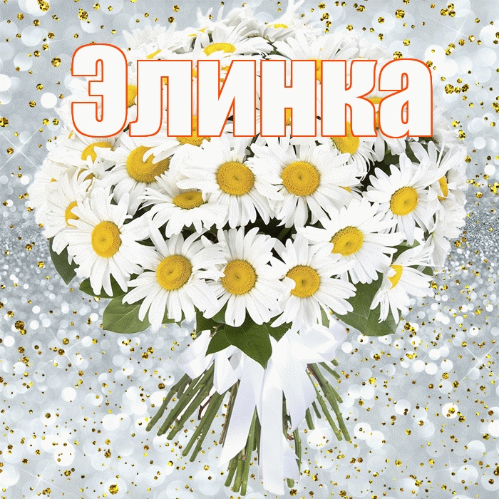 Элинка! С днём рождения! Красивая открытка !