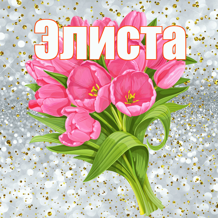 Элиста! С днём рождения! Красивая открытка Элисте!