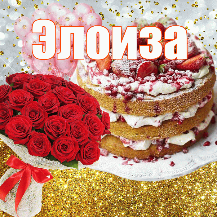 Элоиза! С днём рождения! Красивая открытка Элоизе!