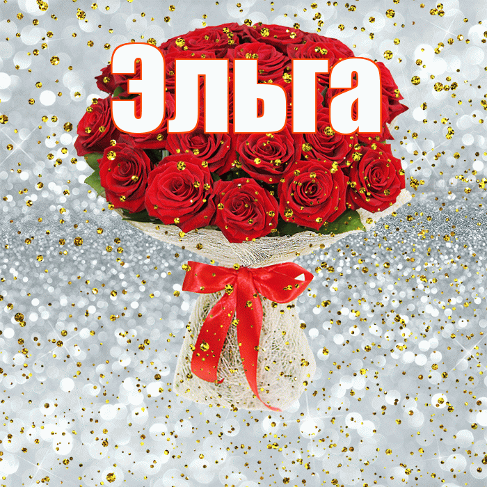 Эльга! С днём рождения! Красивая открытка Эльге!