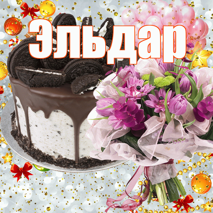 Эльдар! С днём рождения! Красивая открытка Эльдару!