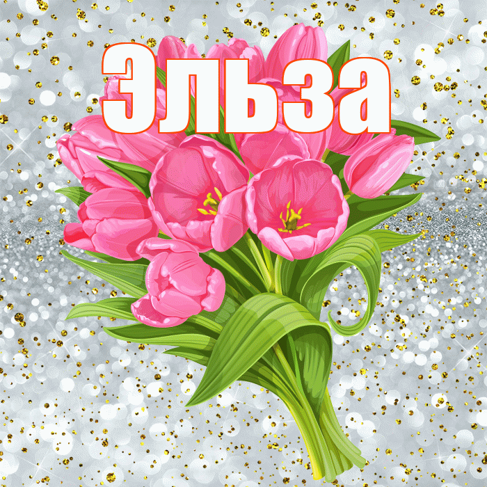 Эльза! С днём рождения! Красивая открытка Эльзе!