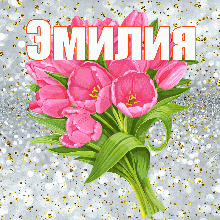 Эмилия! С днём рождения! Красивая открытка Эмилию!
