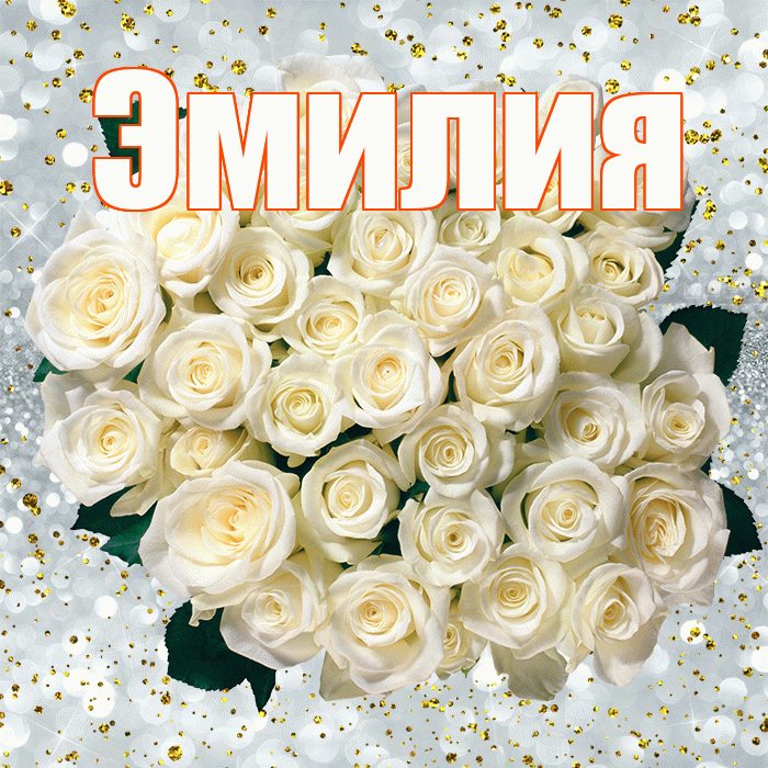 Эмилия! С днём рождения! Красивая открытка Эмилию!