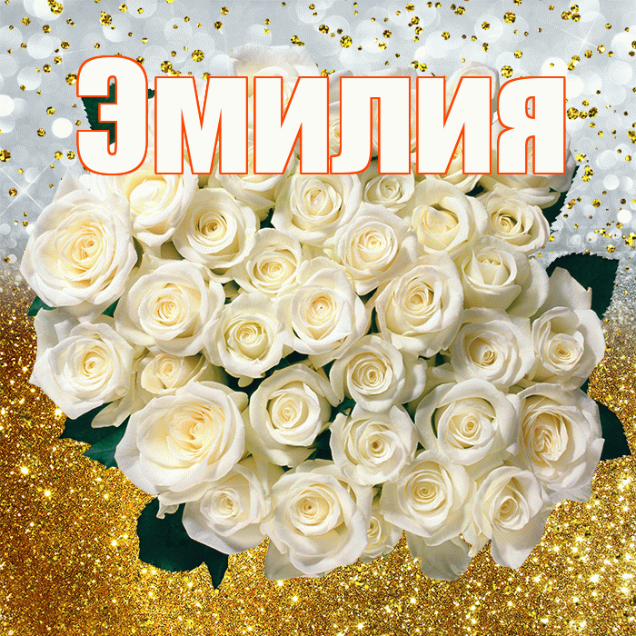 Эмилия! С днём рождения! Красивая открытка Эмилию!