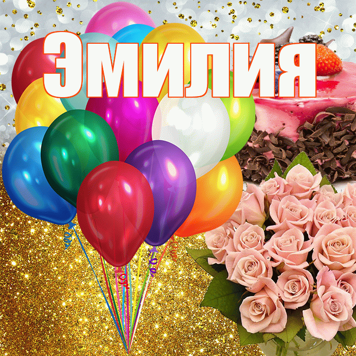 Эмилия! С днём рождения! Красивая открытка Эмилию!