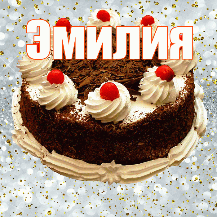 Эмилия! С днём рождения! Красивая открытка Эмилию!
