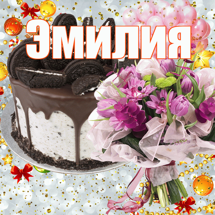 Эмилия! С днём рождения! Красивая открытка Эмилию!