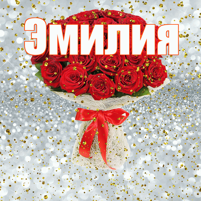 Эмилия! С днём рождения! Красивая открытка Эмилию!