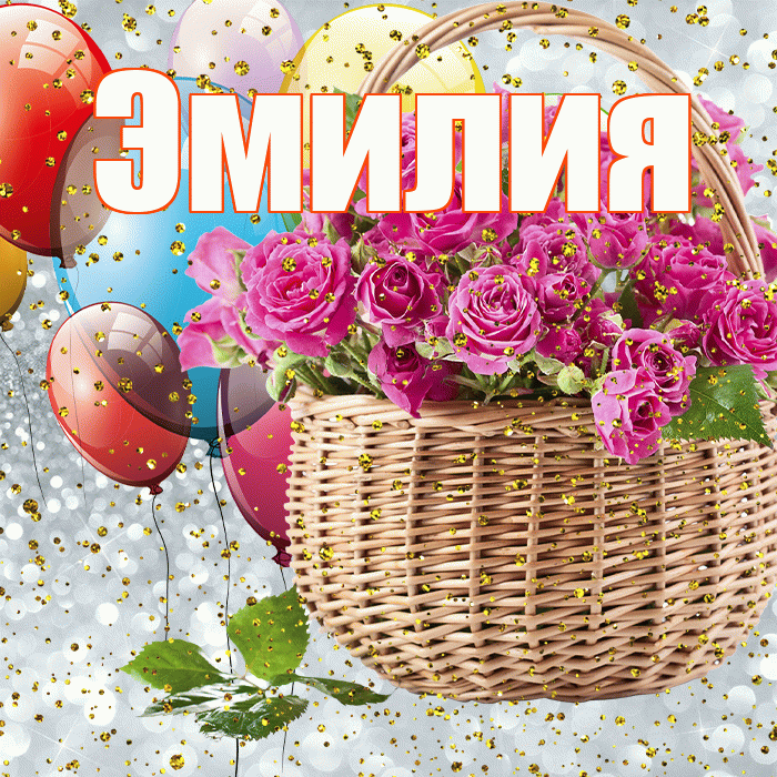 Эмилия! С днём рождения! Красивая открытка Эмилию!