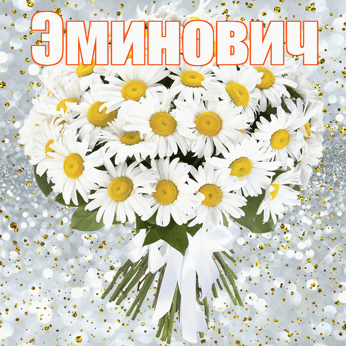 Эминович! С днём рождения! Красивая открытка Эминовичу!