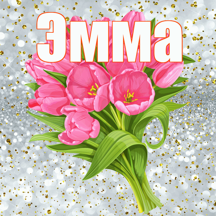 Эмма! С днём рождения! Красивая открытка Эмме!