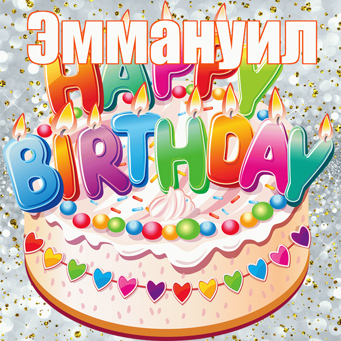 Эммануил! С днём рождения! Красивая открытка Эммануилу!