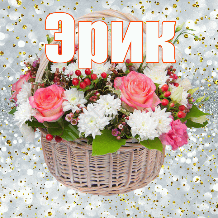 Эрик! С днём рождения! Красивая открытка Эрику!