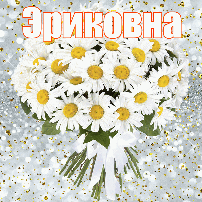 Эриковна! С днём рождения! Красивая открытка Эриковне!