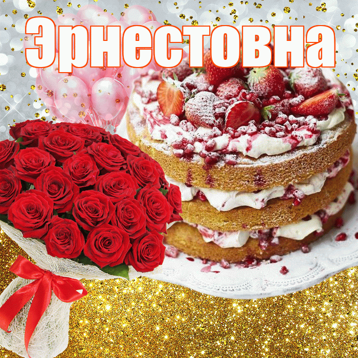 Эрнестовна! С днём рождения! Красивая открытка Эрнестовне!