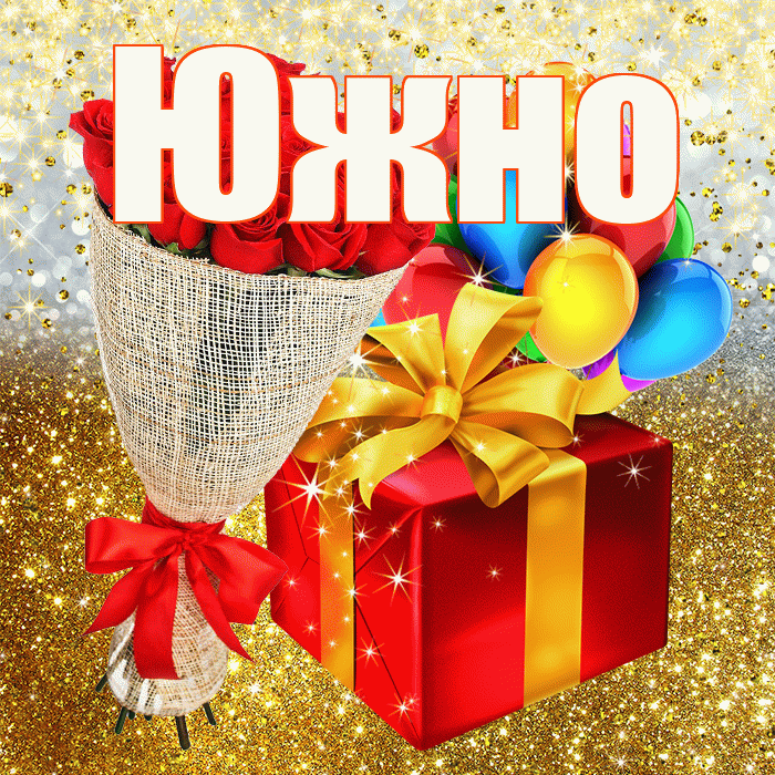Южно! С днём рождения! Красивая открытка Южно!
