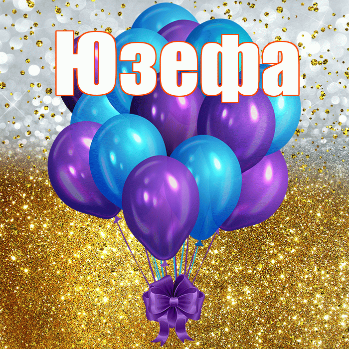 Юзефа! С днём рождения! Красивая открытка Юзефовне!
